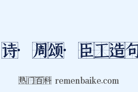 诗·周颂·臣工造句是什么意思的图片